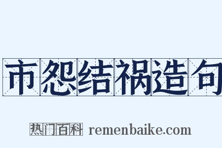 市怨结祸造句是什么意思的图片